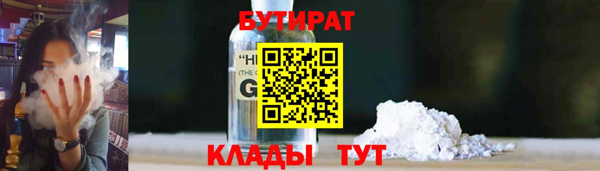 Бутират оксибутират Богородицк