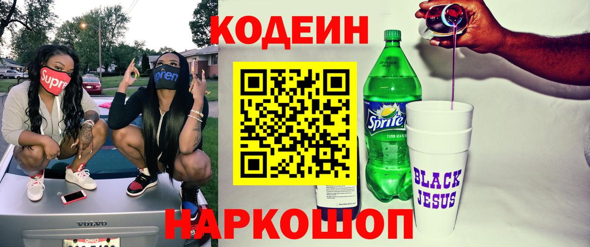Кодеин Purple Drank Богородицк